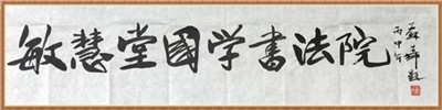 廣東省書法家協(xié)會(huì)副主席、廣州市美術(shù)家協(xié)會(huì)副主席、一級美術(shù)師蘇華女士題字