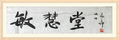 廣東省書法家協(xié)會(huì)副主席、廣州市美術(shù)家協(xié)會(huì)副主席、一級美術(shù)師蘇華女士題字