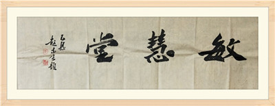 中國書法家協(xié)會(huì)會(huì)員，順德區(qū)書協(xié)副主席彭建生先生題字