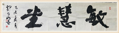 佛山市書法家協(xié)會(huì)常務(wù)理事、佛山市青年書法家協(xié)會(huì)副主席、南海區(qū)書法家協(xié)會(huì)副主席郭亞明先生題字