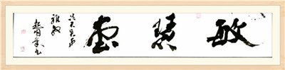  廣東珠海市書法家協(xié)會(huì)主席、廣東珠海市政協(xié)委員朱起明先生題字