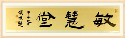 嶺南書法院院長、廣東省書法評論家協(xié)會(huì)常務(wù)副主席鄭榮明先生題字