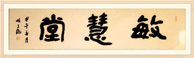 贛州市書法家協(xié)會(huì)常務(wù)理事，贛州書法院副院長胡克龍先生題字