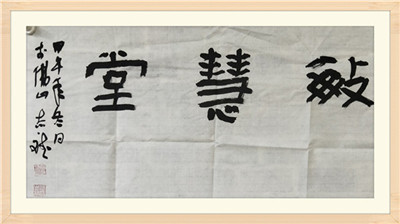               廣東省書法家協(xié)會(huì)理事、佛山市書法家協(xié)會(huì)副主席、佛山市青年書法家協(xié)會(huì)主席何志斌先生題字
