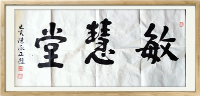 著名學(xué)者、中大博導(dǎo)、中國書法家協(xié)會(huì)副主席  陳永正先生題字