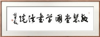 著名學(xué)者、書法家，中央美院教授、博導(dǎo)  邱振中教授題字